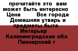 прочитайте это, вам может быть интересно › Цена ­ 10 - Все города Домашняя утварь и предметы быта » Интерьер   . Калининградская обл.,Пионерский г.